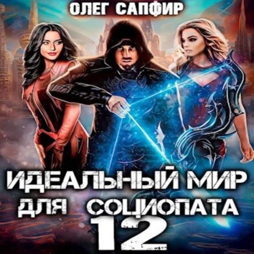 Олег Сапфир - Идеальный мир для Социопата 12 (2023) МР3