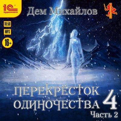 Дем Михайлов - Крест 4. ПереКРЕСТок одиночества 4 [Часть 2] (2024) MP3