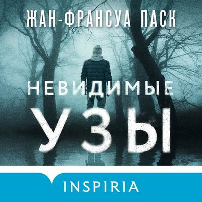 Жан-Франсуа Паск - Невидимые узы (2024) MP3