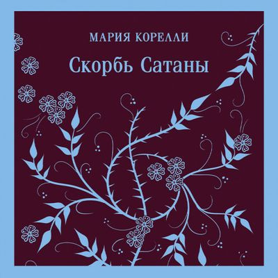 Мария Корелли - Скорбь Сатаны (2023) MP3