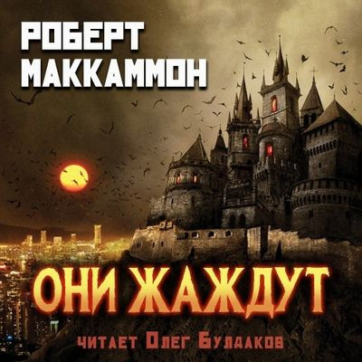 Роберт Маккаммон - Они жаждут (2023) MP3