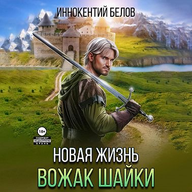 Иннокентий Белов - Апокалипсис начнется в 12:00. Часть 4. Новая жизнь. Вожак шайки. Книга 1  (2024) МР3