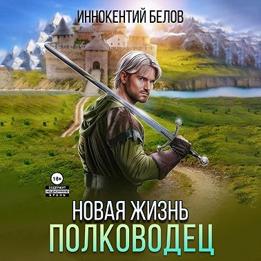 Иннокентий Белов - Апокалипсис начнется в 12:00. Часть 7. Новая жизнь. Полководец (2024) МР3