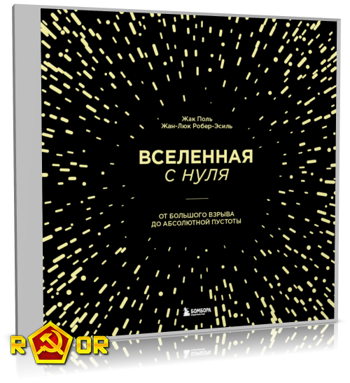 Жак Поль, Жан-Люк Робер-Эсиль - Вселенная с нуля. От Большого взрыва до абсолютной пустоты (2022) MP3