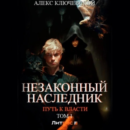 Алекс Ключевской (Леха) - Незаконный наследник 7, Путь к власти. Том 1 (2024) МP3