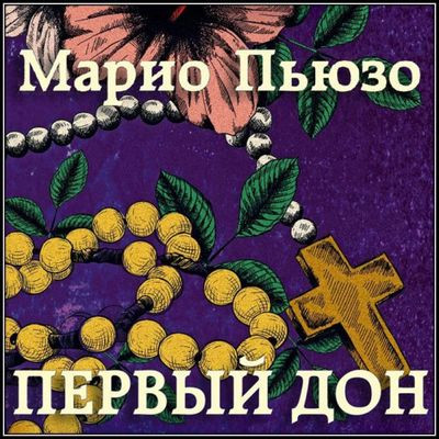 Марио Пьюзо - Первый дон (2022) MP3