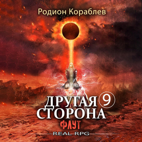 Родион Кораблев - Другая сторона. 09, Флут (2024) МР3