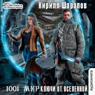 Кирилл Шарапов - 1001 мир 02, Ключи от Вселенной (2024) МР3