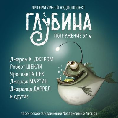 Сборник - Литературный аудиопроект «Глубина» [выпуск 57] (2024) MP3