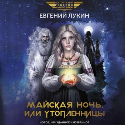 Евгений Лукин - Майская ночь, или Утопленницы [сборник] (2024) MP3