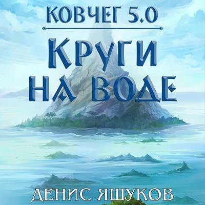 Денис Яшуков - Ковчег 5.0. Право на жизнь 2. Круги на воде (2024) MP3