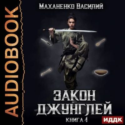 Василий Маханенко - Закон джунглей. Книга 4 (2024) МР3