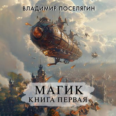 Владимир Поселягин - Магик. Книга первая (2024) МР3