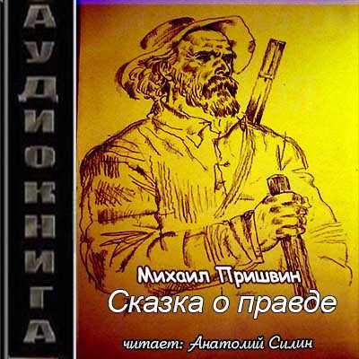 Михаил Пришвин - Сказка о правде (2019) МР3