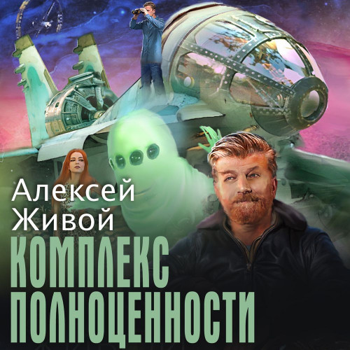 Алексей Живой - Комплекс полноценности (2024) МР3