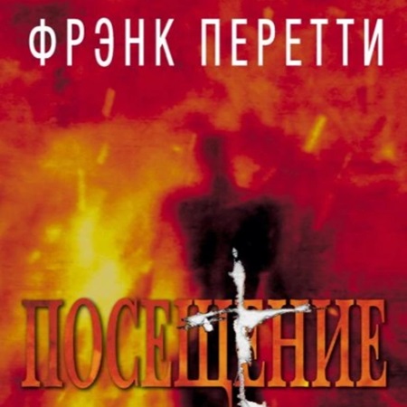 Фрэнк Перетти - Посещение (2024) МР3