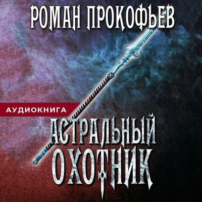 Роман Прокофьев - Игра Кота. Астральный охотник (2020) MP3