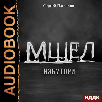 Сергей Панченко - Мшел 1. Нэбутори (2024) MP3