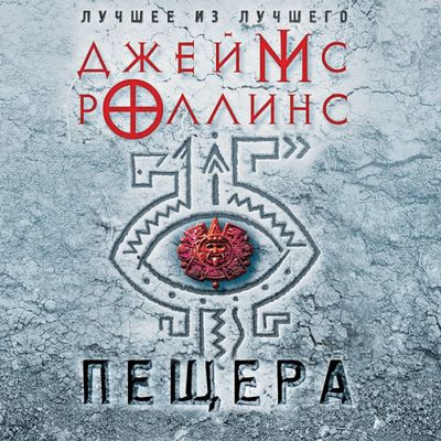 Роллинс Джеймс - Пещера (2024) МР3