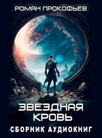 Роман Прокофьев - Звездная Кровь [6 книг] (2023-2024) МР3