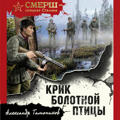 Александр  Тамоников - СМЕРШ – спецназ Сталина. Крик болотной птицы (2024) МР3