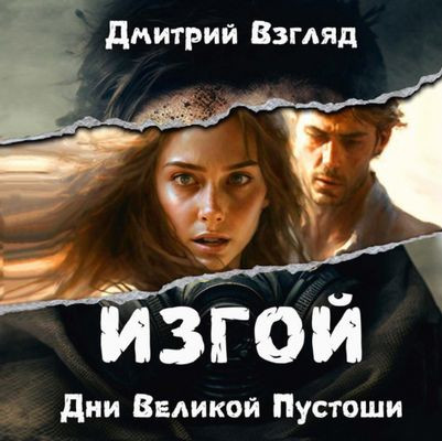 Дмитрий Взгляд - Изгой 1. Дни великой пустоши (2024) МР3