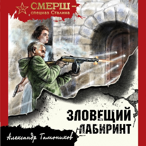 Александр  Тамоников - СМЕРШ – спецназ Сталина. Зловещий лабиринт (2022) МР3