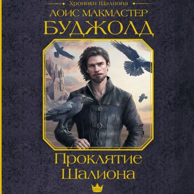 Лоис Макмастер Буджолд - Шалион 1. Проклятие Шалиона (2024) МР3