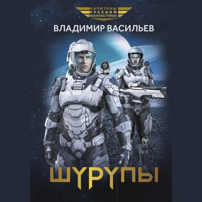 Владимир Васильев - Шуруп 2. Шурупы (2024) MP3