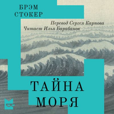 Брэм Стокер - Тайна моря (2024) MP3