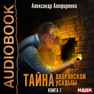 Александр Алефиренко - Тайна дворянской усадьбы 1. Тайна дворянской усадьбы (2023) MP3