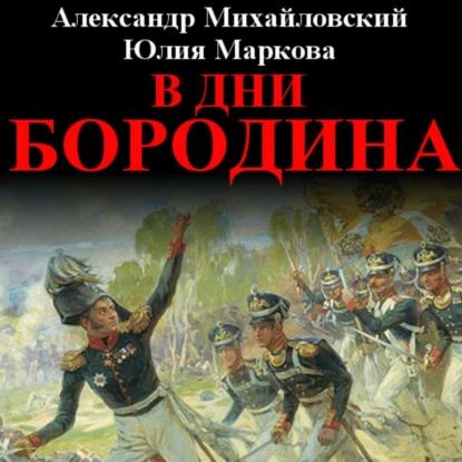 Александр Михайловский, Юлия Маркова - В закоулках Мироздания 9. В дни Бородина (2019) МР3