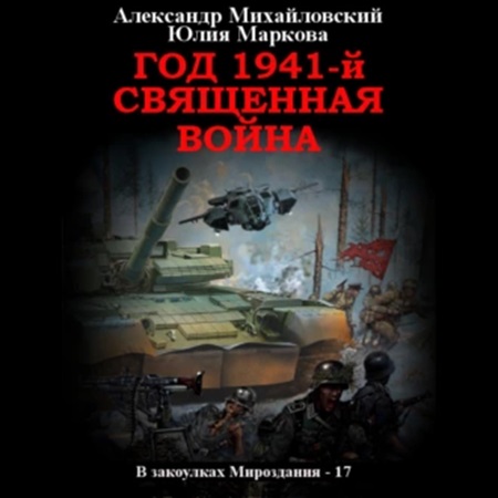 Александр Михайловский, Юлия Маркова - В закоулках Мироздания 17. Год 1941, Священная война (2024) МР3