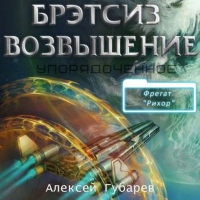 Алексей Губарев - Упорядоченное 3. Бретсиз. Возвышение (2024) MP3