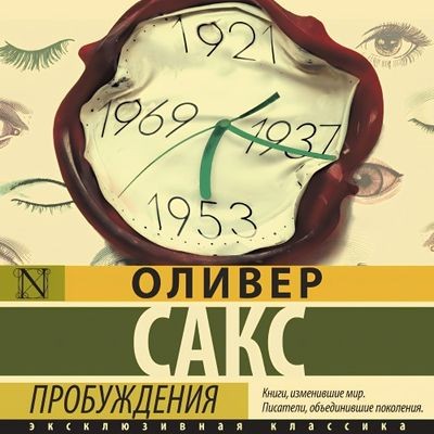 Оливер Сакс - Пробуждения (2024) MP3