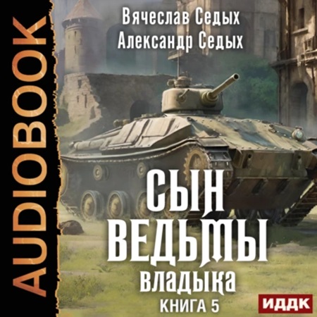 Александр Седых, Вячеслав Седых - Сын ведьмы 5, Владыка (2024) МР3