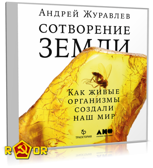 Андрей Журавлёв - Сотворение Земли. Как живые организмы создали наш мир (2018) MP3