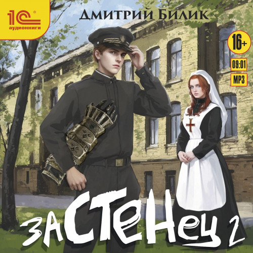 Дмитрий Билик - Застенец 2 (2024) МР3