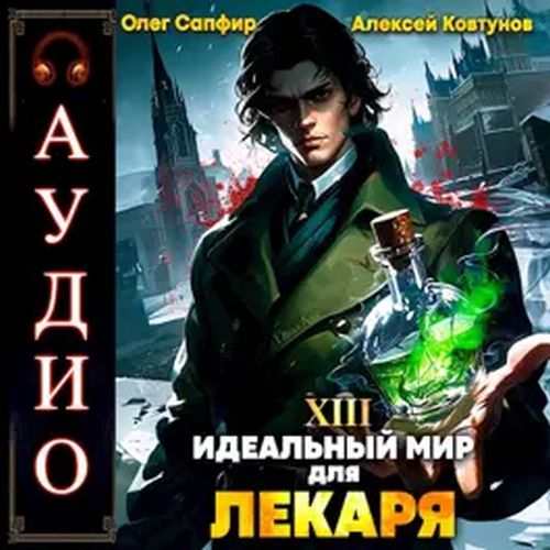 Сапфир Олег, Ковтунов Алексей - Идеальный мир для Лекаря 13 (2024) MP3