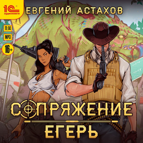 Евгений Астахов - Сопряжение 1: Егерь (2024) МР3