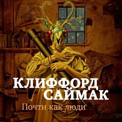 Клиффорд Саймак - Почти как люди (2023) MP3