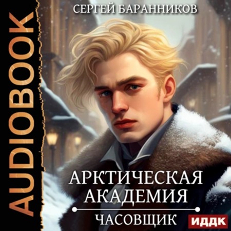 Сергей Баранников - Арктическая академия 1, Часовщик (2024) МР3