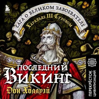 Дон Холлуэй - Последний викинг. Сага о великом завоевателе Харальде III Суровом (2024) MP3