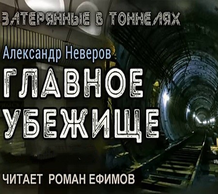 Александр Неверов - Затерянные в тоннелях 1. Главное убежище (2024) MP3