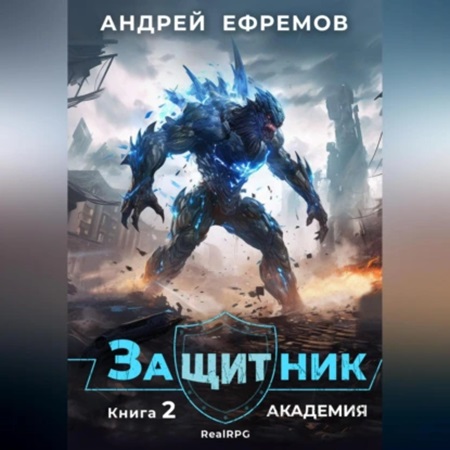 Андрей Ефремов - Защитник 2, Академия (2024) МР3