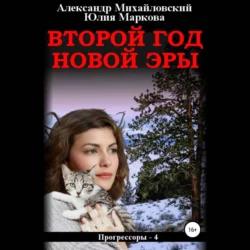 Александр Михайловский, Юлия Маркова - Прогрессоры 4, Второй год новой эры (2024) МР3