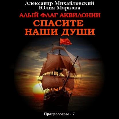 Александр Михайловский, Юлия Маркова - Прогрессоры 7, Алый флаг Аквилонии. Спасите наши души (2023) МР3