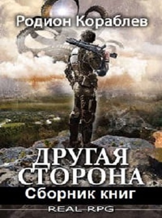 Родион Кораблев - Другая сторона [14 книг] (2023-2024) МР3