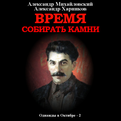 Александр Михайловский, Александр Харников - Однажды в октябре 2, Время собирать камни (2021) МР3