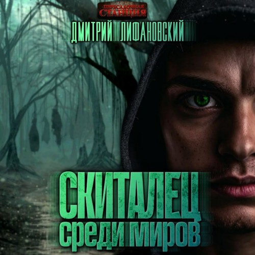 Дмитрий Лифановский - Скиталец среди миров 1 (2024) МР3